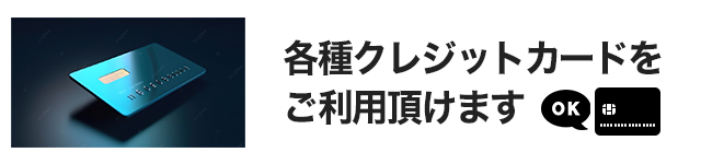 各種クレジットカードがご利用頂けます